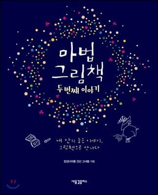 마법 그림책 두 번째 이야기 표지