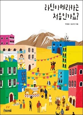 라틴아메리카는 처음인가요? 표지