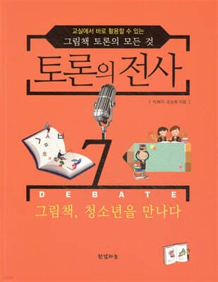 토론의 전사 7 표지