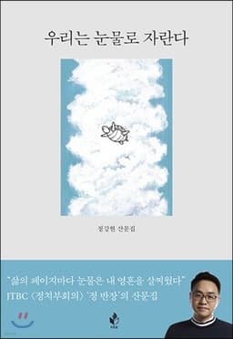우리는 눈물로 자란다 표지