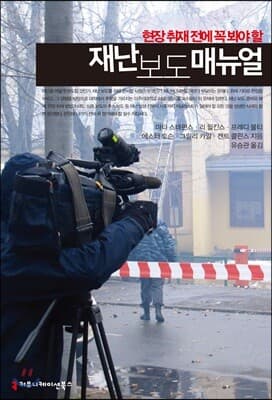 현장 취재 전에 꼭 봐야 할 재난 보도 매뉴얼 표지
