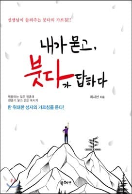 내가 묻고, 붓다가 답하다 표지
