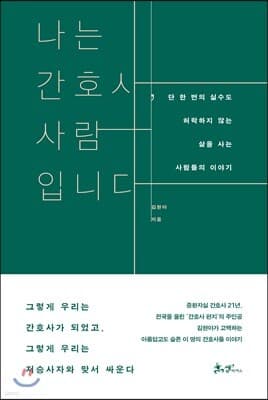 나는 간호사, 사람입니다 표지