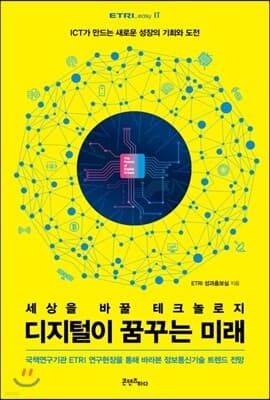 디지털이 꿈꾸는 미래 표지