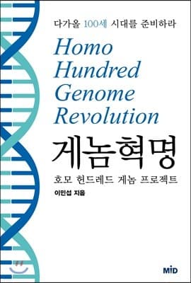게놈 혁명 표지