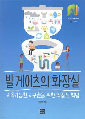 빌 게이츠의 화장실 표지