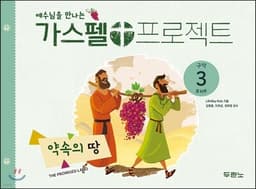예수님을 만나는 가스펠 프로젝트 구약3 : 약속의 땅 (유치부) 표지