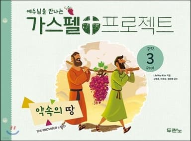 예수님을 만나는 가스펠 프로젝트 구약3 : 약속의 땅 (유치부) 표지