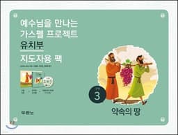 예수님을 만나는 가스펠 프로젝트 구약3 : 약속의 땅 (유치부 지도자용 팩) cover
