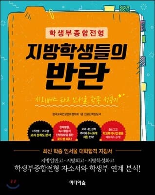 학생부종합전형 지방학생들의 반란 표지