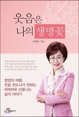 웃음은 나의 생명꽃 표지