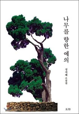 나무를 향한 예의 표지
