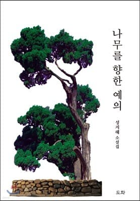 나무를 향한 예의 표지