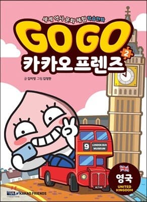 Go Go 카카오프렌즈 2 영국 cover