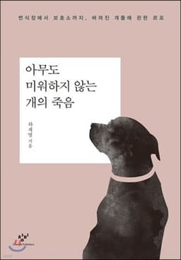 아무도 미워하지 않는 개의 죽음 표지