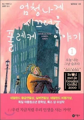 엄청나게 시끄러운 폴레케 이야기 1 표지