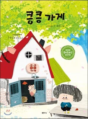 킁킁 가게 표지