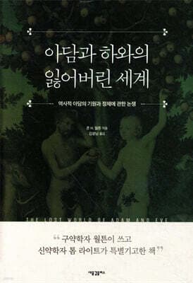 아담과 하와의 잃어버린 세계 표지