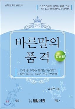 바른말의 품격-한글편 cover