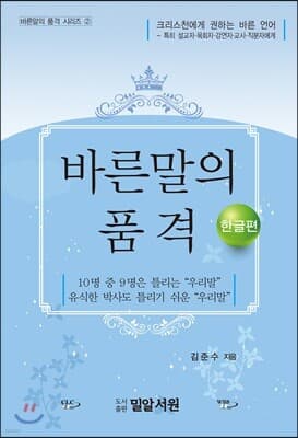 바른말의 품격-한글편 cover