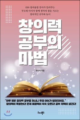 창의력 공부의 마법 표지
