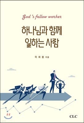 하나님과 함께 일하는 사람 표지
