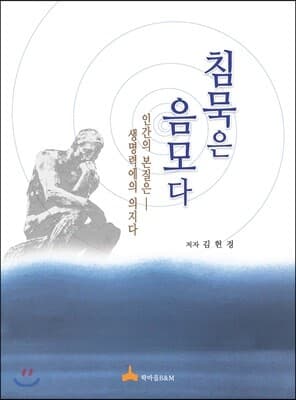 침묵은 음모다 표지