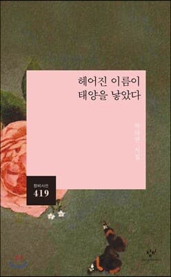 헤어진 이름이 태양을 낳았다 표지