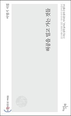 허공을 밀고 가는 것들 표지