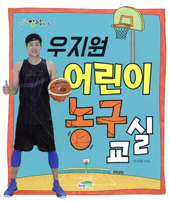 우지원 어린이 농구 교실 표지
