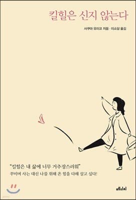 킬힐은 신지 않는다 표지
