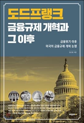 도드프랭크 금융규제 개혁과 그 이후 표지