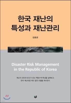 한국 재난의 특성과 재난관리 표지