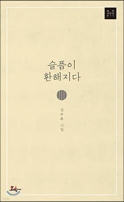 슬픔이 환해지다 표지