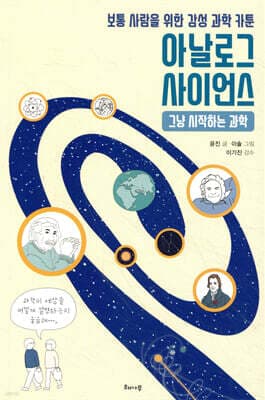 아날로그 사이언스 표지