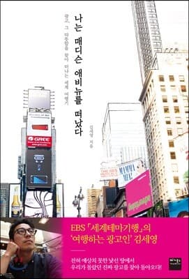 나는 매디슨 애비뉴를 떠났다 표지
