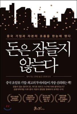 돈은 잠들지 않는다 표지