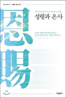 성령과 은사 cover