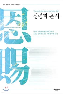 성령과 은사 표지