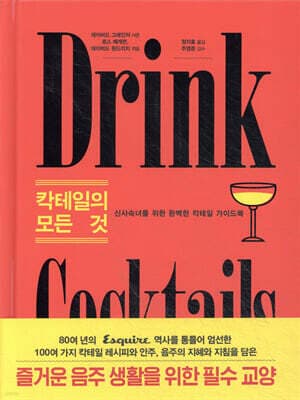 칵테일의 모든 것 표지