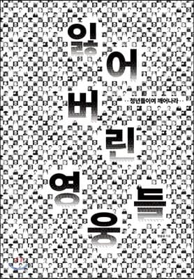 잃어버린 영웅들 표지