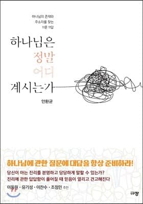 하나님은 정말 어디 계시는가 표지
