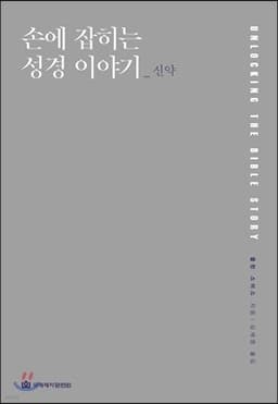 손에 잡히는 성경 이야기_신약 cover