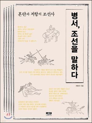 병서, 조선을 말하다 표지