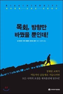 목회, 방향만 바꿨을 뿐인데! 표지