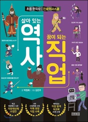 살아 있는 역사 꿈이 되는 직업 표지