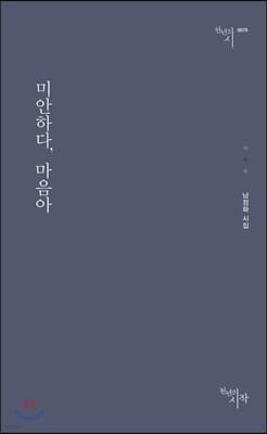 미안하다, 마음아 표지