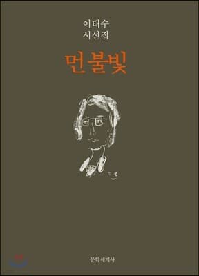 먼 불빛 표지