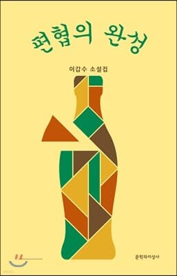 편협의 완성 표지
