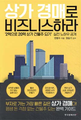 상가 경매로 비즈니스하라 표지